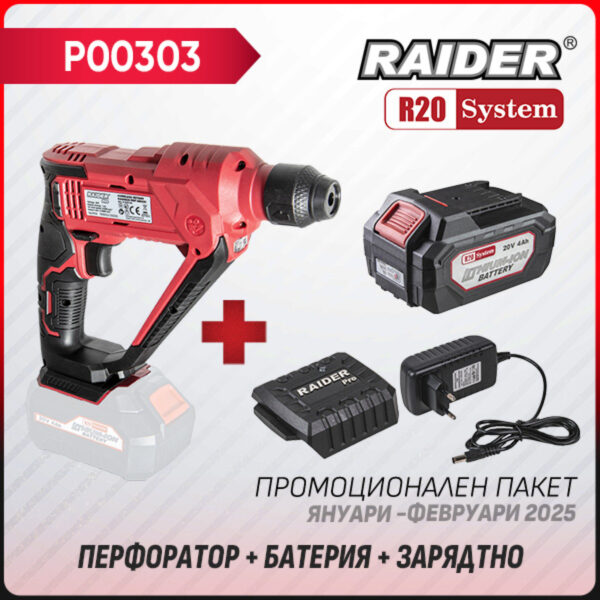 Промо пакет-R20 RDP-SRH20 + Батерия 4Ah и зарядно