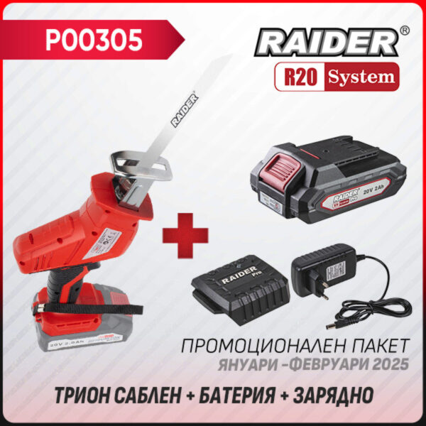 Промо пакет-R20 RDP-PRS20 + Батерия 2Ah и зарядно