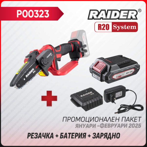 Промо пакет-R20 RDP-YGP20 + Батерия 2Ah и зарядно